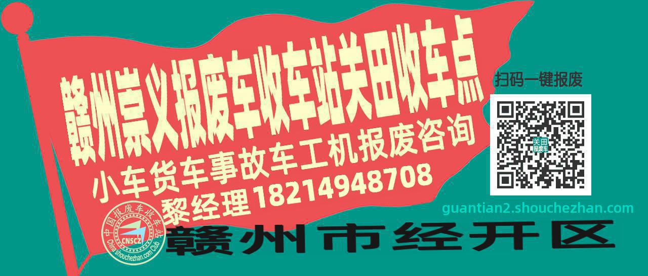 赣州崇义报废车收车站关田收车点